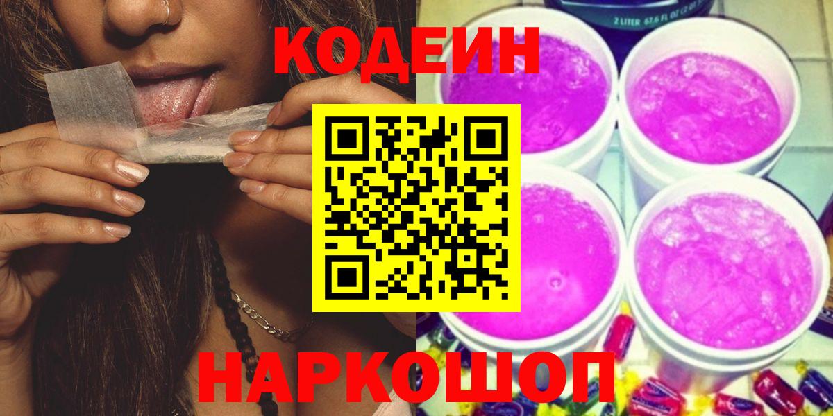 Алушта  Codein Purple Drank  Кодеин Purple Drank  Вход с VPN 